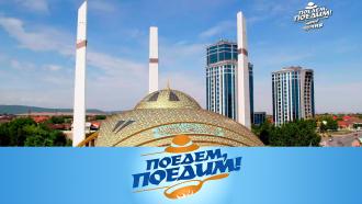 Чечня: <nobr>хай-тек</nobr> мечеть, Казеной и село Хой, пять видов хинкала и шашлычная улица