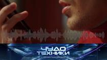 Похитители человеческих голосов, технологии против лесных пожаров и тест портативной мойки.