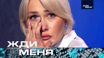 Выпуск от 3 ноября 2023 года «Жди меня» (НТВ).