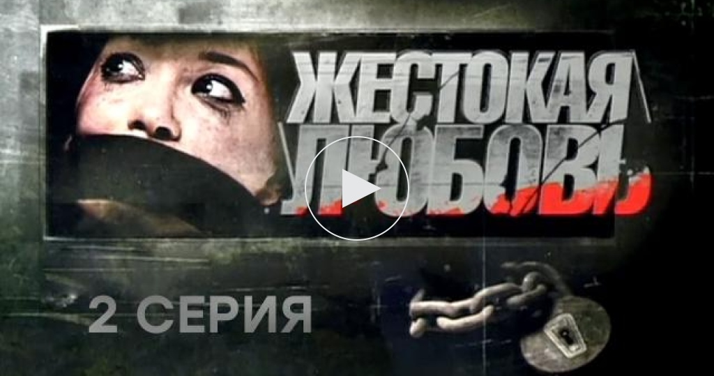 жестокая любовь 2. повести о любви. жестокая любовь 1. фильм любовь amore. картинки жесткой любви.