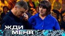 Жди меня (НТВ). Выпуск от 17 ноября 2023 года