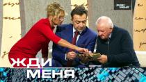 Жди меня (НТВ). Выпуск от 8 декабря 2023 года