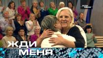 Жди меня (НТВ). Выпуск от 19 января 2024 года.