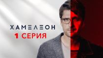 Сезон  серия 1