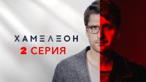 Сезон  серия 2