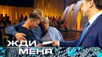Жди меня (НТВ). Выпуск от 2 февраля 2024 года.