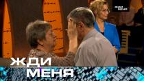 Жди меня (НТВ). Выпуск от 9 февраля 2024 года.