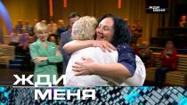 Жди меня (НТВ). Выпуск от 15 марта 2024 года.
