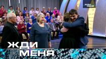 Жди меня (НТВ). Выпуск от 5 апреля 2024 года.