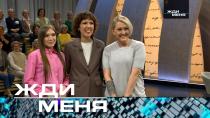 Жди меня (НТВ). Выпуск от 24 мая 2024 года.