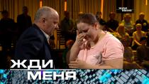 Жди меня (НТВ). Выпуск от 21 июня 2024 года.
