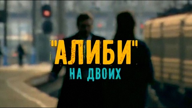 Алиби на двоих.НТВ.Ru: новости, видео, программы телеканала НТВ