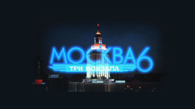 Московская 3 видео. Три вокзала в Москве. Москва три вокзала 8.