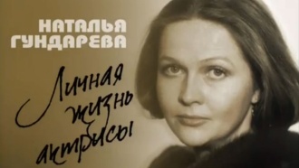 Наталья Гундарева. Личная жизнь актрисы