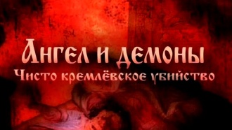 Ангел и демоны. Чисто кремлевское убийство