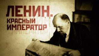 Ленин. Красный император