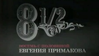 8 ½ Евгения Примакова