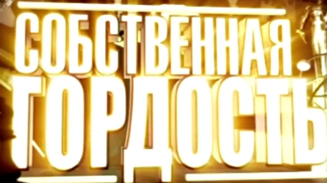 Собственная гордость.НТВ.Ru: новости, видео, программы телеканала НТВ