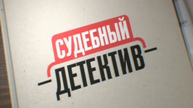 Судебный детектив.НТВ.Ru: новости, видео, программы телеканала НТВ