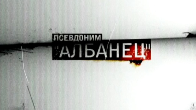 Псевдоним «Албанец».НТВ.Ru: новости, видео, программы телеканала НТВ