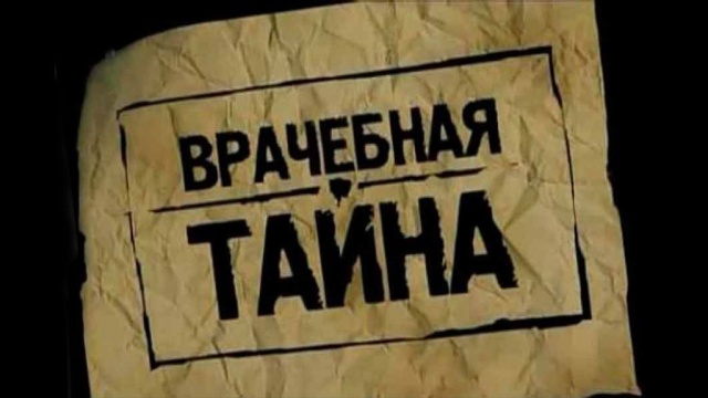 Врачебная тайна.НТВ.Ru: новости, видео, программы телеканала НТВ