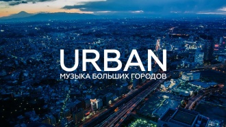 Urban: Музыка больших городов