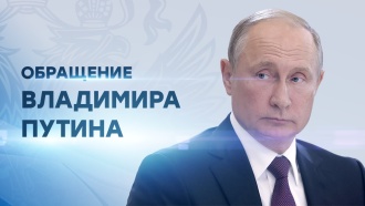 Обращение президента России Владимира Путина к гражданам РФ