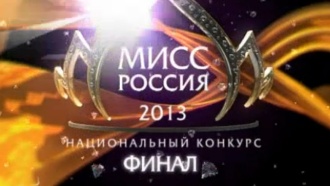Мисс Россия — 2013