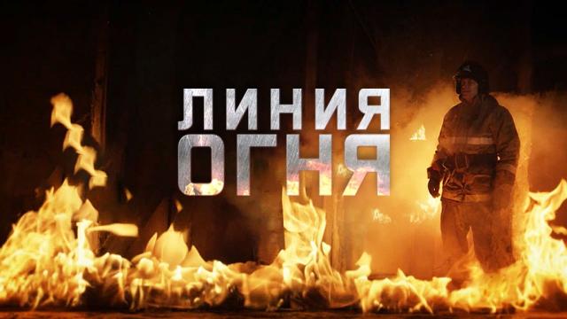 Линия огня.НТВ.Ru: новости, видео, программы телеканала НТВ