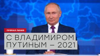 Прямая линия с Владимиром Путиным — 2021