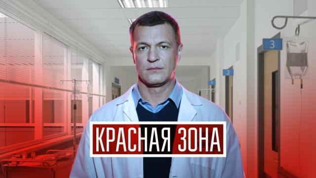 Красная зона.НТВ.Ru: новости, видео, программы телеканала НТВ