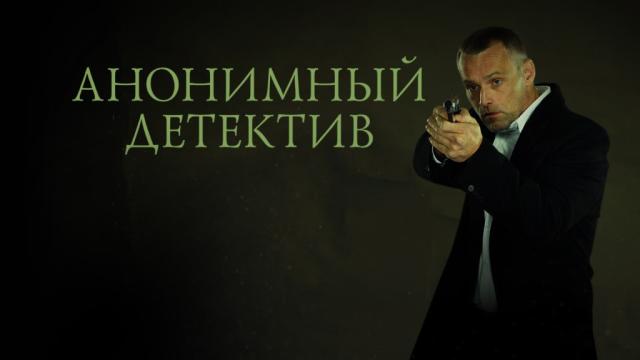 Анонимный детектив.НТВ.Ru: новости, видео, программы телеканала НТВ