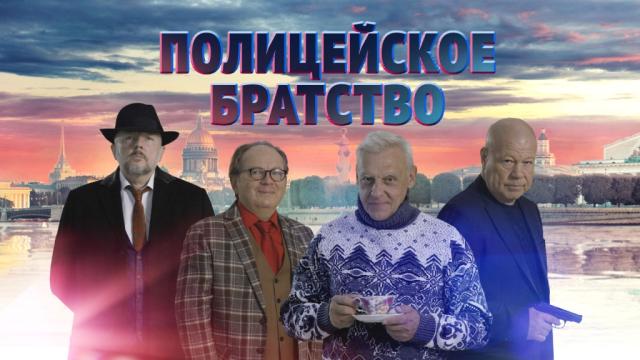 Полицейское братство.НТВ.Ru: новости, видео, программы телеканала НТВ