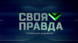 Своя правда
Общественно-политическое ток-шоу с Романом Бабаяном