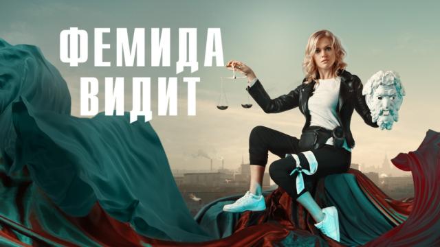 Фемида видит.НТВ.Ru: новости, видео, программы телеканала НТВ