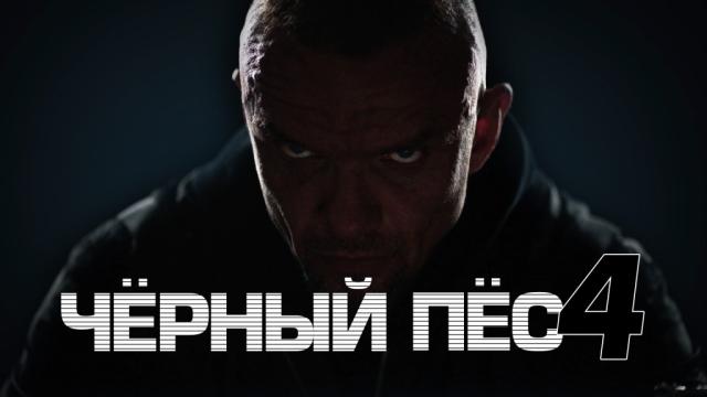 Чёрный пёс — 4.НТВ.Ru: новости, видео, программы телеканала НТВ