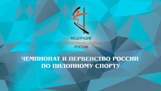 Чемпионат и первенство России по пилонному спорту